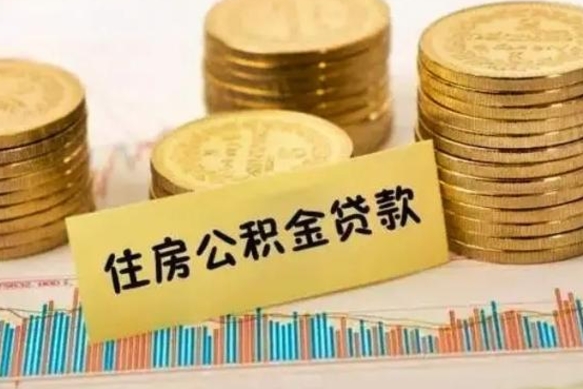 渑池套公积金的最好办法（怎么套用公积金）